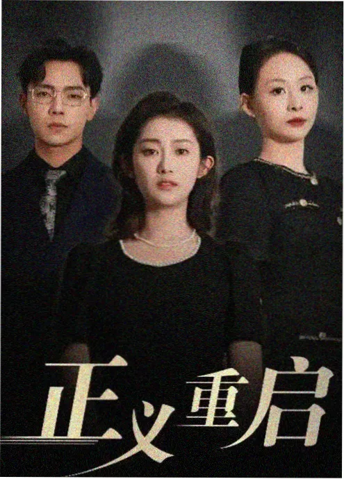 谍战剧《黎明之前》海报